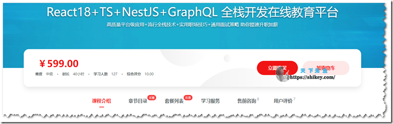 《React18+TS+NestJS+GraphQL 全栈开发在线教育平台（12章）》
