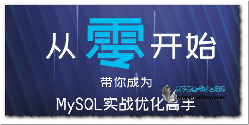 《从零开始带你成为MySQL实战优化高手|更新至132期|中华石杉|儒猿技术窝|百度云下载》