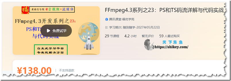 《腾讯课堂 FFmpeg4.3系列之23：PS和TS码流详解与代码实战》